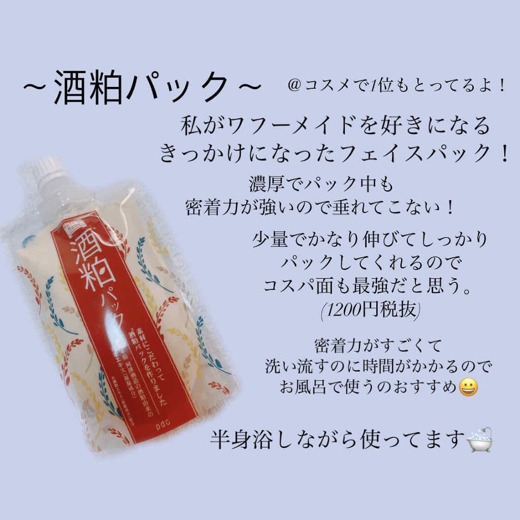 ワフードメイド 酒粕パック Pdcの口コミ 半身浴のお供私の半身浴のお供 塗るフェイス By まやぽん 普通肌 代前半 Lips