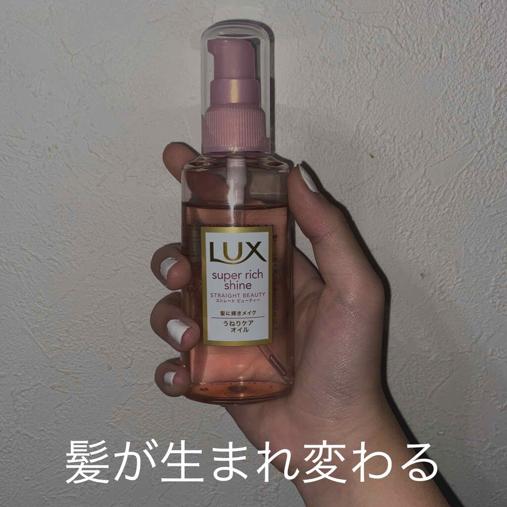 スーパーリッチシャイン ストレートビューティー うねりケアオイル Luxの使い方を徹底解説 今回紹介するのはluxのヘアオイルです By コスメに溺れたい女 乾燥肌 10代後半 Lips