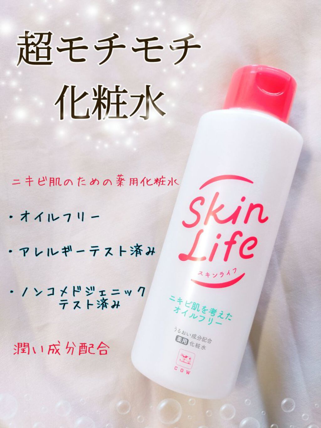 薬用化粧水 スキンライフの口コミ ニキビケアにおすすめの化粧水 ニキビに悩んでいる人へ By Yuka 0081 フォロバ100 脂性肌 Lips