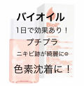 バイオイル バイオイルの効果に関する口コミ 小林製薬バイオイル こちらもリピート4本目 By あんず 乾燥肌 Lips