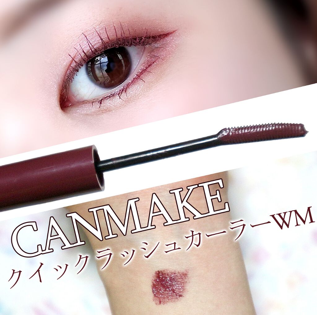 クイックラッシュカーラー キャンメイクの口コミ 大人可愛いメイクに必須 Canmake By 𝑚𝑒𝑟𝑐𝑒 Lips