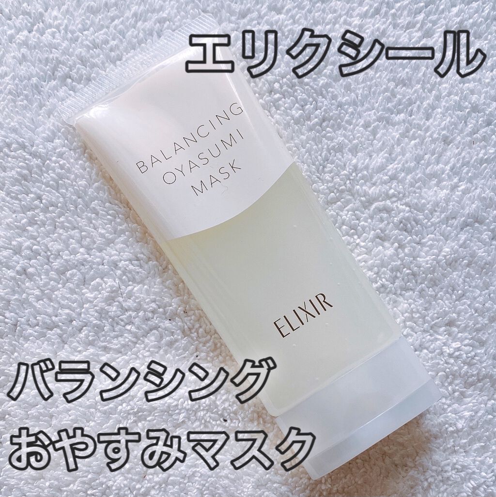 エリクシール ルフレ バランシング おやすみマスク エリクシールの辛口レビュー エリクシール ルフレ バラン By きゃさりん 混合肌 代後半 Lips