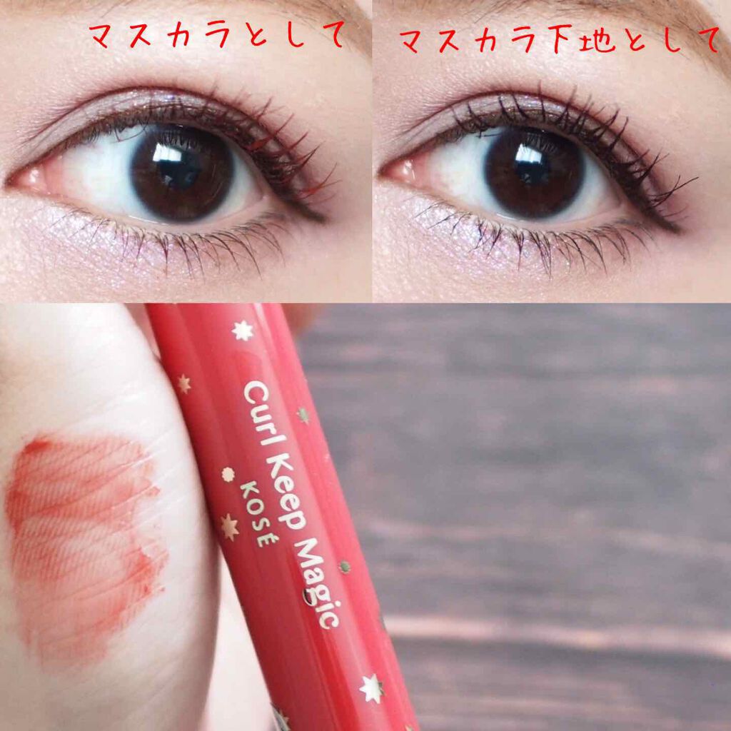 限定マスカラ カールキープマジック R コーセーの口コミ マスカラ下地として トップコートとして マ By Lily 乾燥肌 Lips