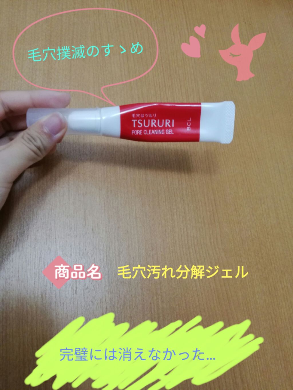 毛穴汚れ分解ジェル ツルリの口コミ こんにちは 麦チョコです いつものことです By 麦チョコ Lips