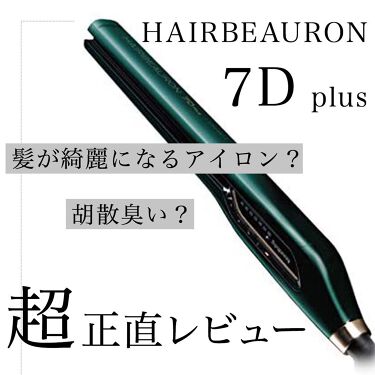 ２セット以上購入で、おまけ１本 ヘアビューロン 7Dストレートアイロン