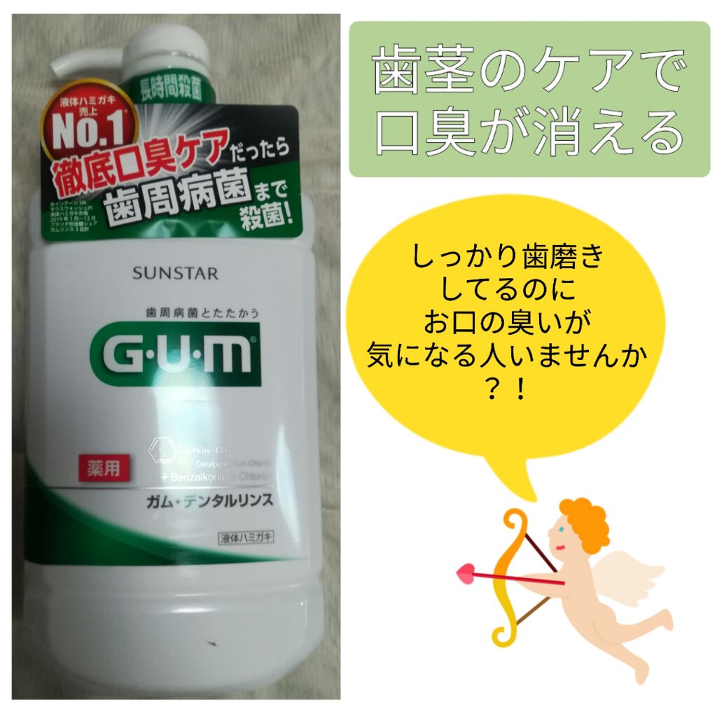 デンタルリンス Gumの口コミ どうも うぱたんです 今回は口臭を防ぐデン By うぱたん 乾燥肌 40代後半 Lips