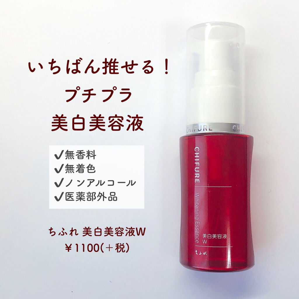 美白美容液 W ちふれの口コミ お気に入りスキンケア ちふれ美白美容液w By M 乾燥肌 代前半 Lips