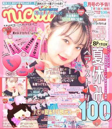 Nicola 19年8月号 Nicola ニコラ の口コミ 初めましての人は初めまして By りり 普通肌 10代前半 Lips