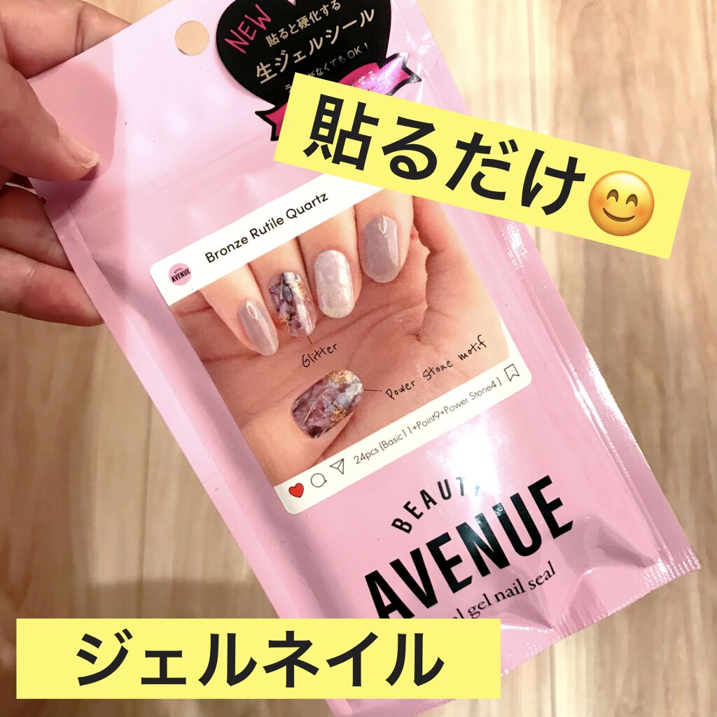 リアルジェルネイルシール Beauty Avenueの辛口レビュー コレはライトいらない 本当に貼るだけのジェ By ウミウシさん 混合肌 30代後半 Lips