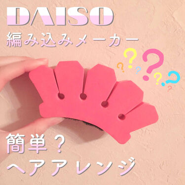 編み込みメーカー Daisoのリアルな口コミ レビュー Lips
