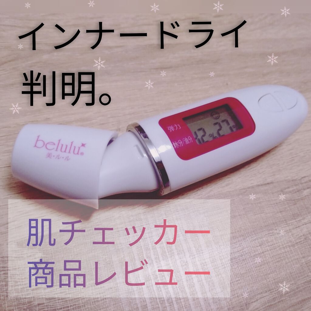 美ルル スキンチェッカー Beluluを使った口コミ 美顔器買ったついでに なんとなく買った ス By 毛穴なんとかしたい 投稿ある方フォロバ100 脂性肌 Lips