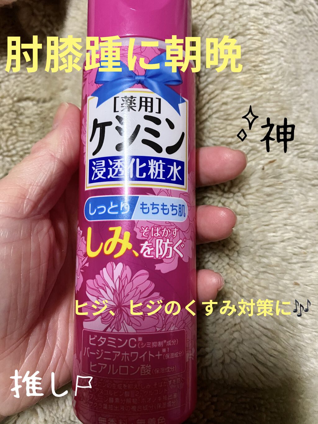 ケシミン浸透化粧水 しっとりタイプ ケシミンの効果に関する口コミ 肘 膝 踵のケアはケシミンで アラフォー By Yumi Tibi Lips