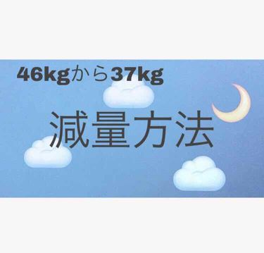 スキンミルク しっとり ニベアを使った口コミ 今回は減量編 前回までは健康に痩せるでし By 아 무 乾燥肌 10代後半 Lips