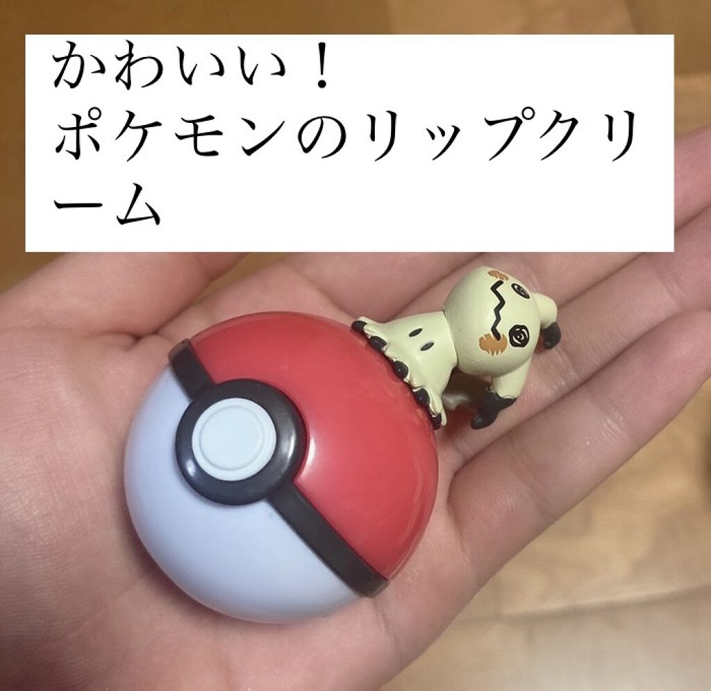 ポケモン リップバームコレクション クレアボーテの口コミ ポケモンリップバームコレクションクレアボー By Umi 次の目標フォロワー500人 Lips
