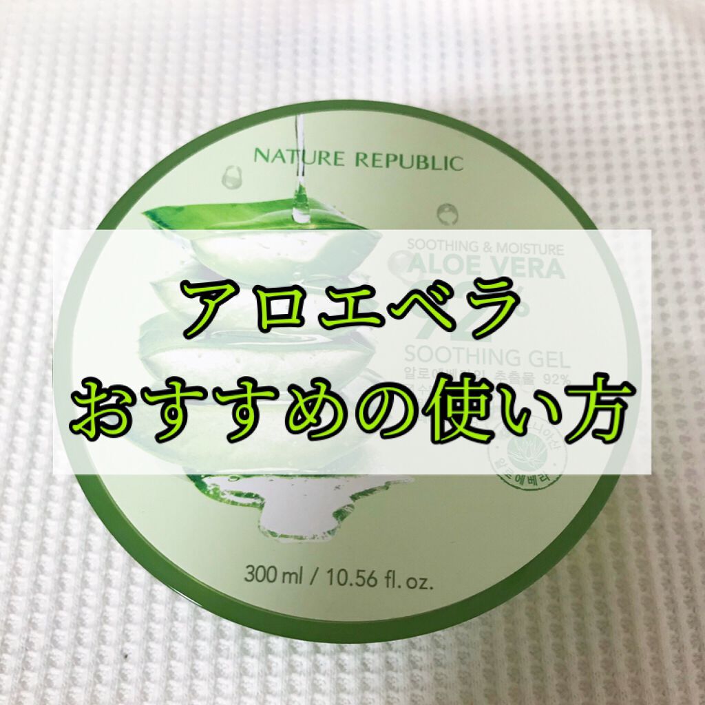 スージングアロエジェル ネイチャーリパブリックの使い方を徹底解説 おすすめの使い方10選 売り切れてて買え By Niko 混合肌 Lips