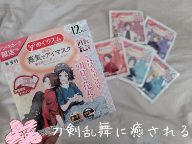 1000円以下 蒸気でホットアイマスク 無香料 めぐりズムのリアルな口コミ レビュー Lips