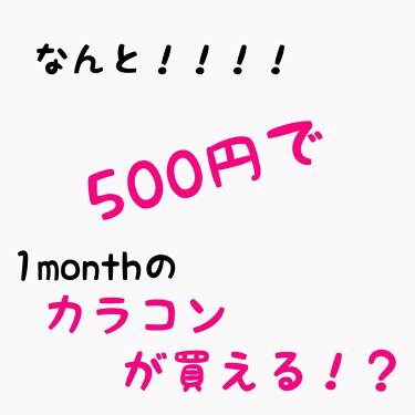 カラコン ドン キホーテのカラコンレポ 着画口コミ なくなり次第終了 1ヶ月のカラコンがワ By 優奈々 ゆなな 乾燥肌 10代後半 Lips