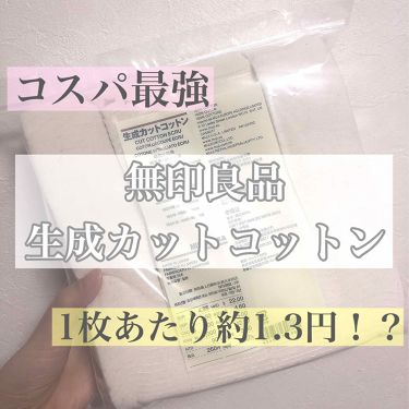 生成カットコットン 無印良品の口コミ 今回はコットンの中でも神的にコスパが良すぎ By のれん 混合肌 代前半 Lips