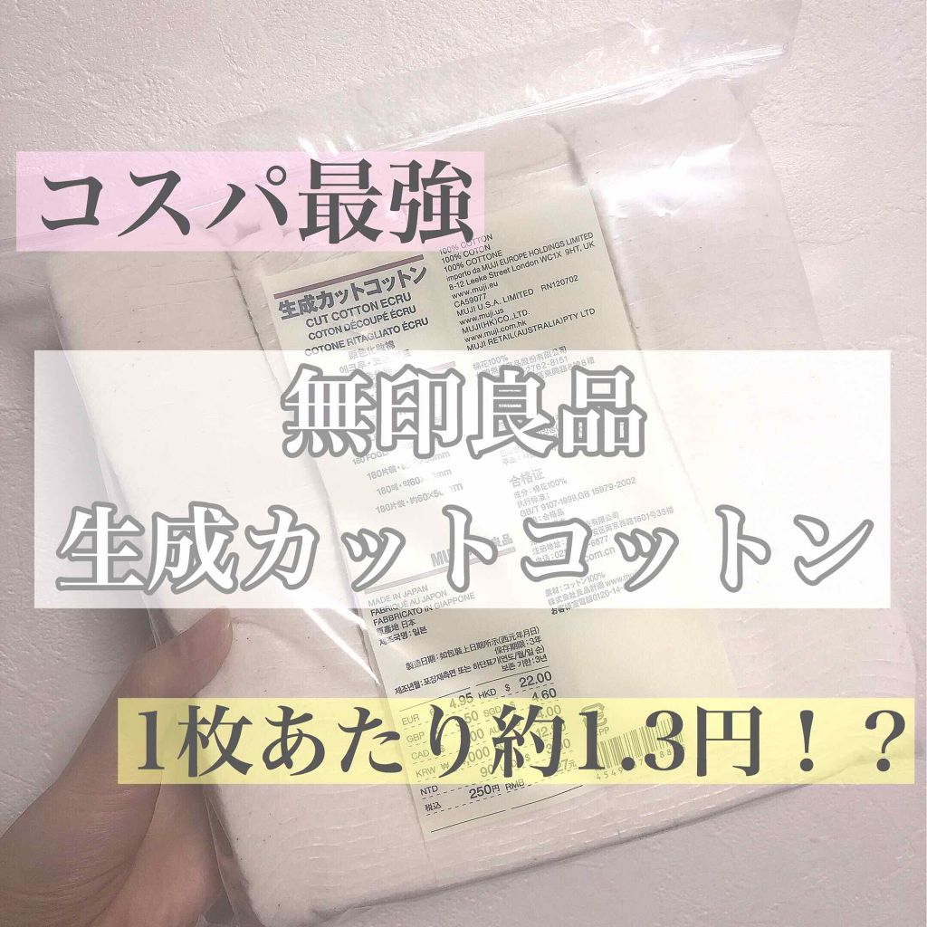 生成カットコットン 無印良品の口コミ 今回はコットンの中でも神的にコスパが良すぎ By のれん 混合肌 Lips