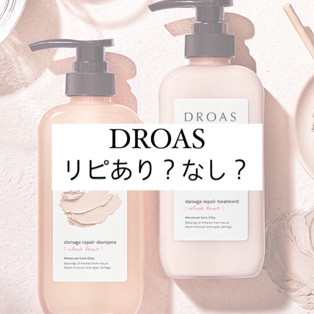 ダメージリペアシャンプー トリートメント Droasの辛口レビュー Droas ドロアス ダメージリペアシャ By ひろせ 混合肌 10代後半 Lips