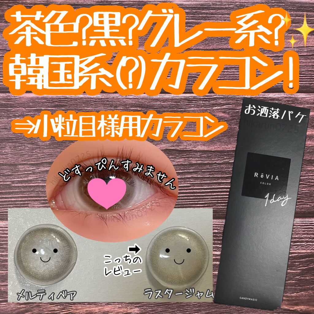 Revia 1day Reviaのカラコンレポ 着画口コミ Revia1day ラスタージェム ふんわ By 美容部員ひかるんちゃん 敏感肌 代前半 Lips