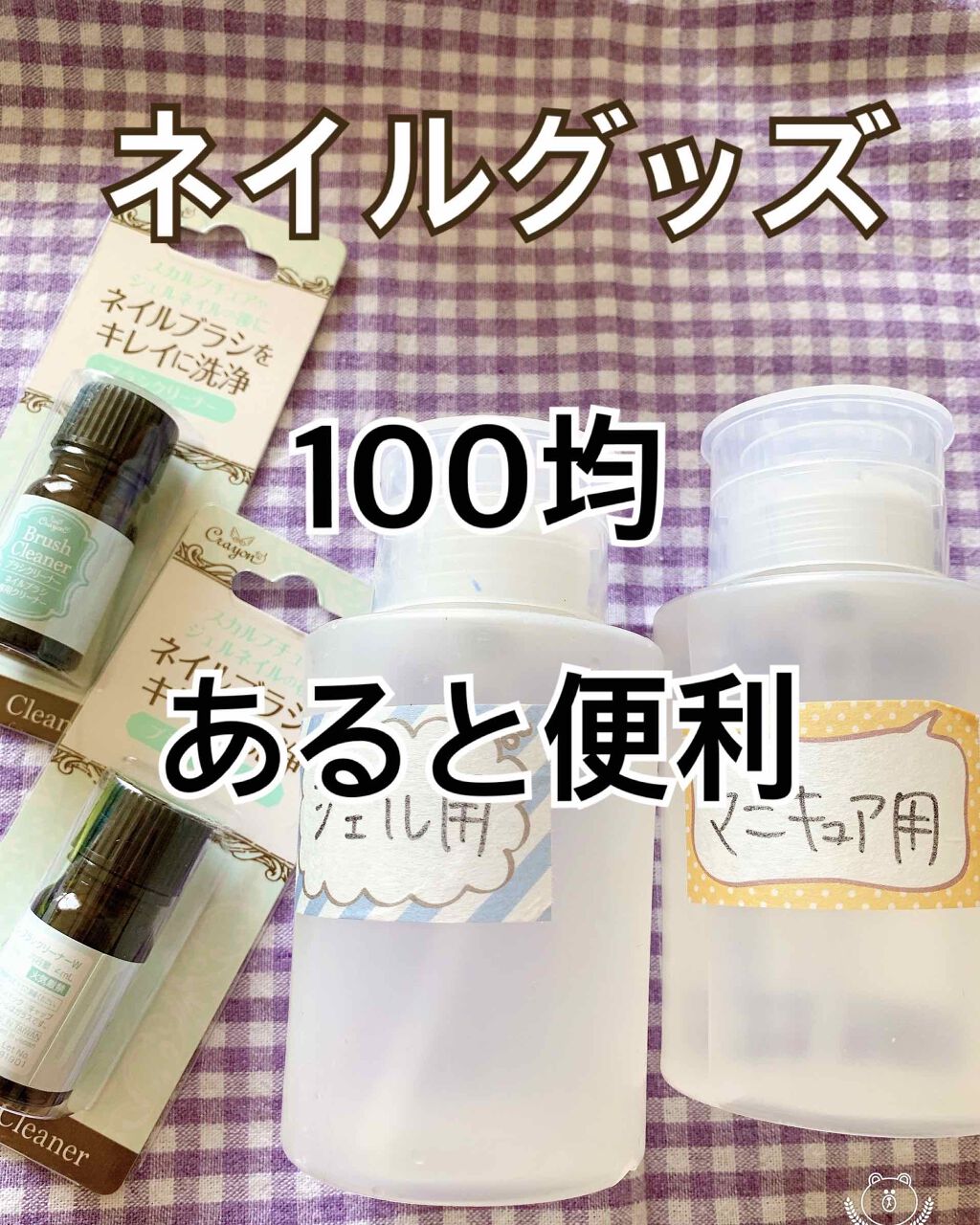 ワンプッシュ式 ディスペンサー Daisoを使った口コミ ネイルグッズ 100均 あると便利グ By じじちゃん 紫コス部 ピンクレディ隊 混合肌 30代後半 Lips