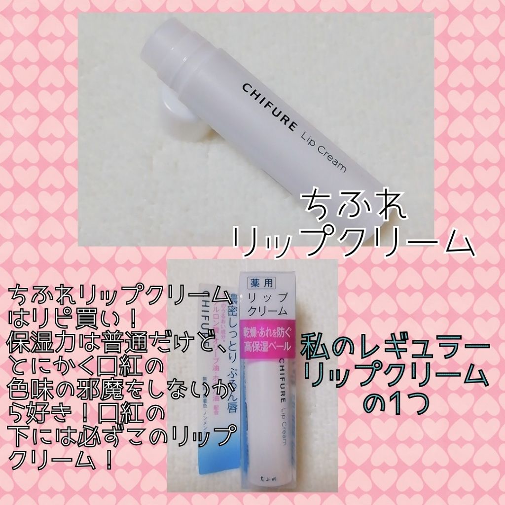リップ クリーム ちふれを使った口コミ 北海道の秋は早くて もう肌寒いよー By ゆき姉 多忙中 投稿のみ 敏感肌 Lips