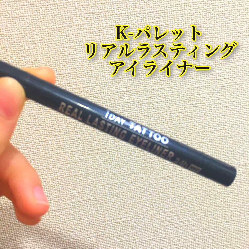 リアルラスティングアイライナー24hwp K Paletteの口コミ K パレットリアルラスティングアイライナ By Saku 混合肌 代前半 Lips