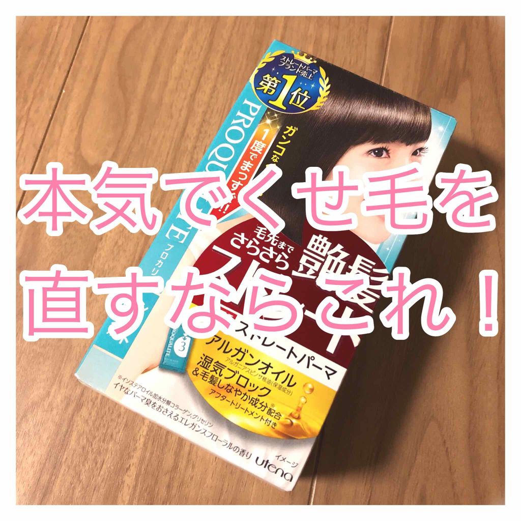 縮毛矯正セット ショートヘア 部分用 プロカリテの口コミ くせ毛は直せます こんにちは Pico By Pico Chan S Com Lips