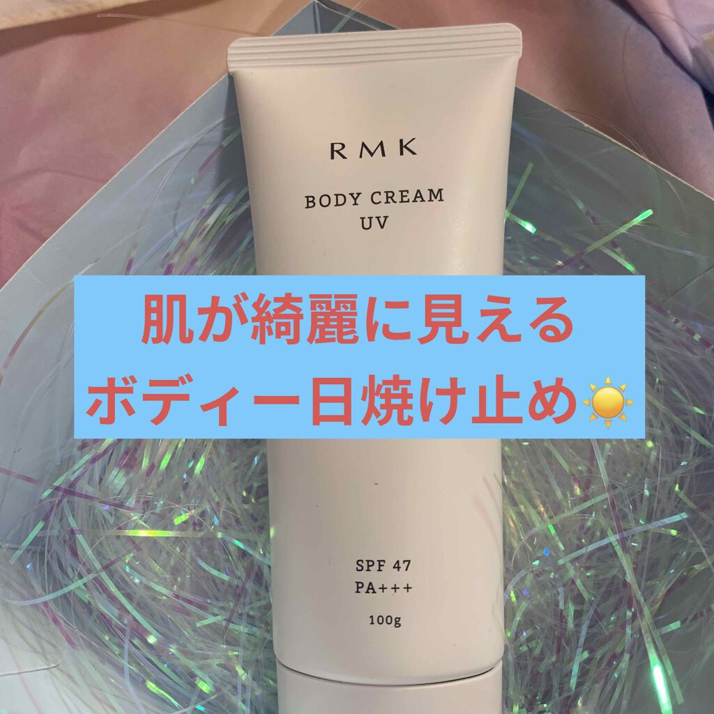 ボディクリームuv Rmkの口コミ 友達からプレゼントして頂いた日焼け止めです By Rina 混合肌 Lips