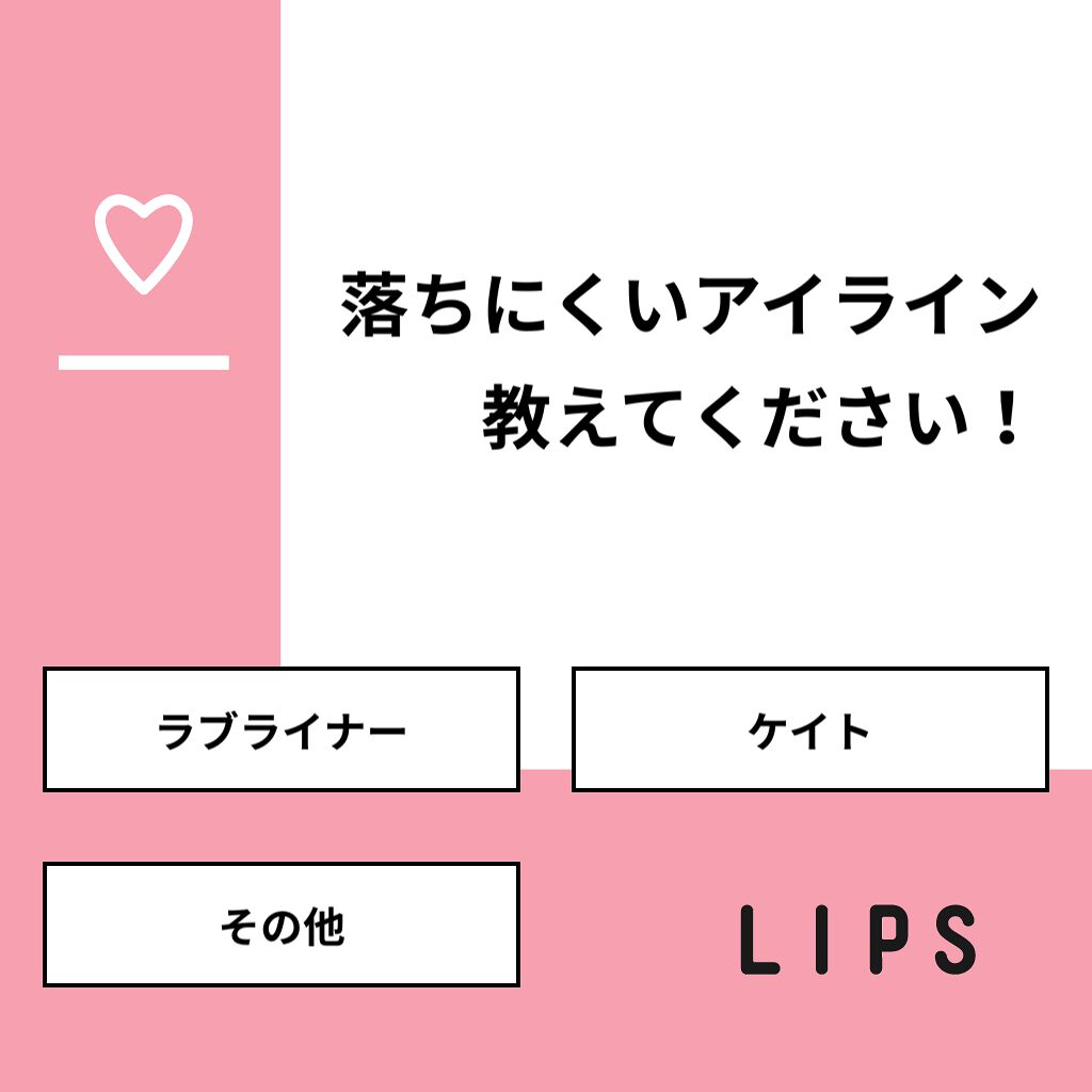 きなこ フォロー返す On Lips 質問 落ちにくいアイライン教えてください 回答 ラブライ Lips