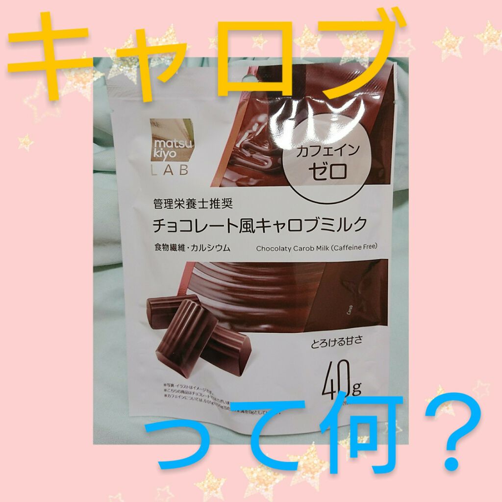 試してみた チョコレート風キャロブミルク Matsukiyoのリアルな口コミ レビュー Lips
