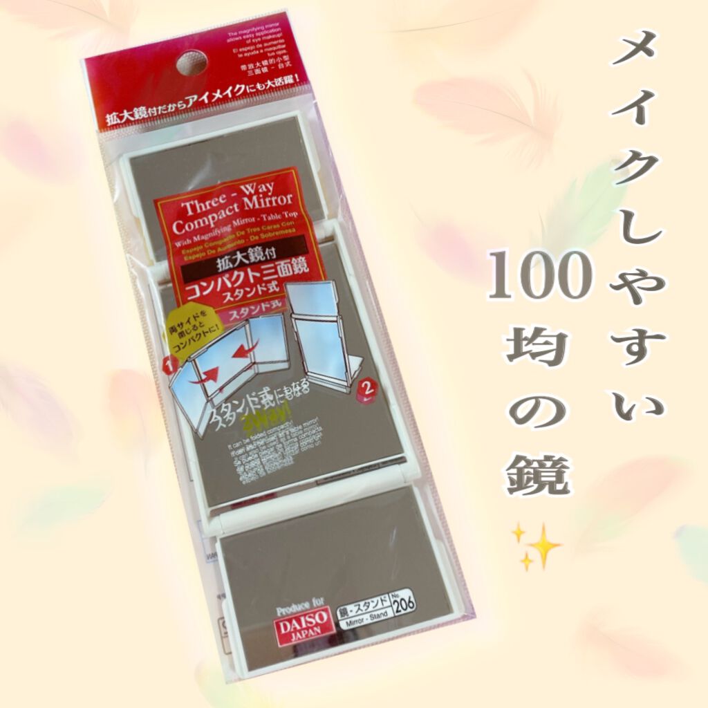 3面コンパクトミラー Daisoの口コミ 超優秀 100均で買えるおすすめ化粧小物 メイクしやすい100均 By ゆーみん 混合肌 Lips