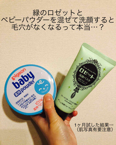 薬用ベビーパウダー ピジョンを使った口コミ 緑色のロゼットとベビーパウダーを混ぜて洗顔 By スス フォロバ 乾燥肌 代後半 Lips