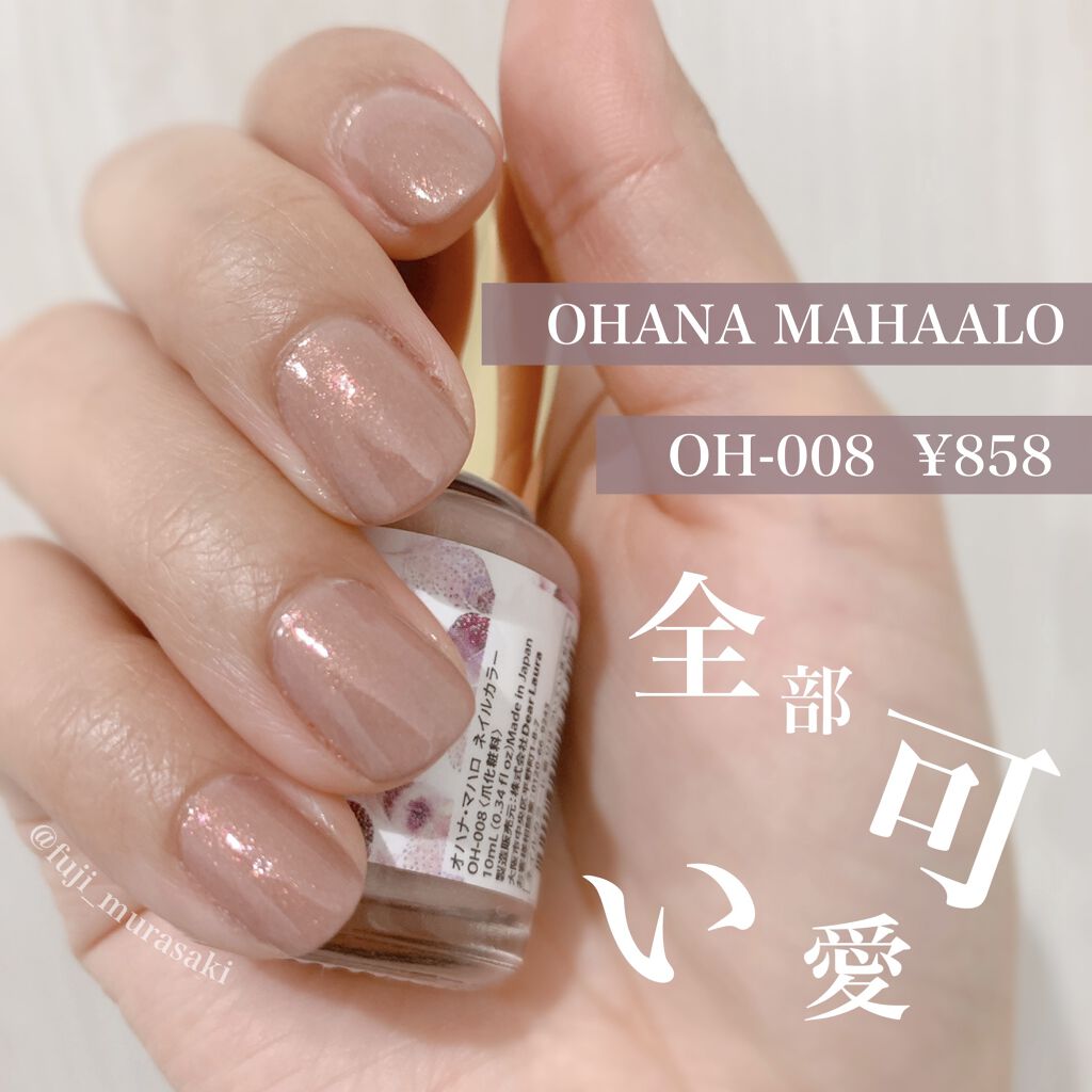 オハナ マハロ ネイルカラー 全24色 Ohana Mahaaloの口コミ こんにちは ふじです 今回は先日ドンキで一 By ふじ 普通肌 代後半 Lips オハナ マハロ ネイルカラー 全24色 Ohana Mahaaloの口コミ こんにちは ふじです 今回は先日ドンキで一 By ふじ 普通肌 代後半 Lips