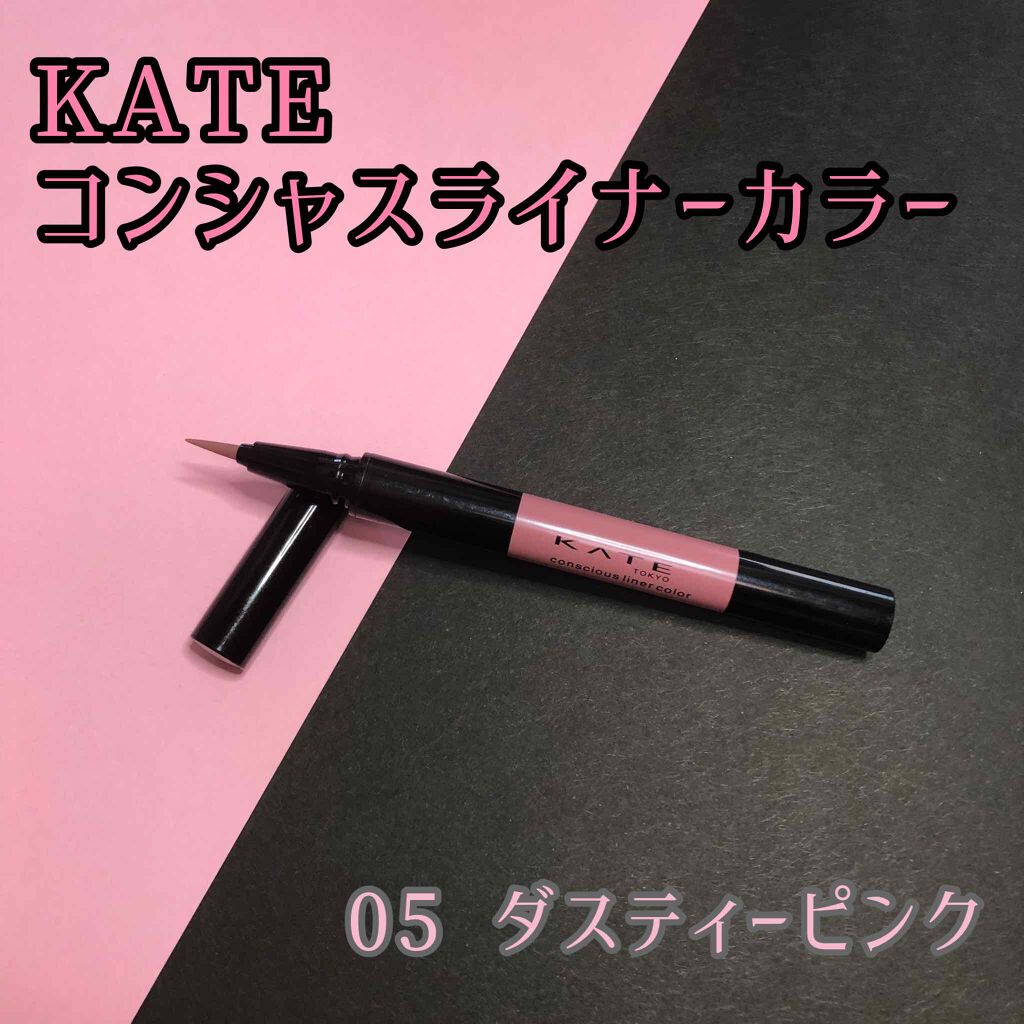 年冬新作リキッドアイライナー コンシャスライナーカラー Kateの口コミ Kateの新作 コンシャスライナーカラ By Mii 乾燥肌 代後半 Lips