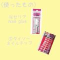 1000円以下 Nail Glue セリアのリアルな口コミ レビュー Lips