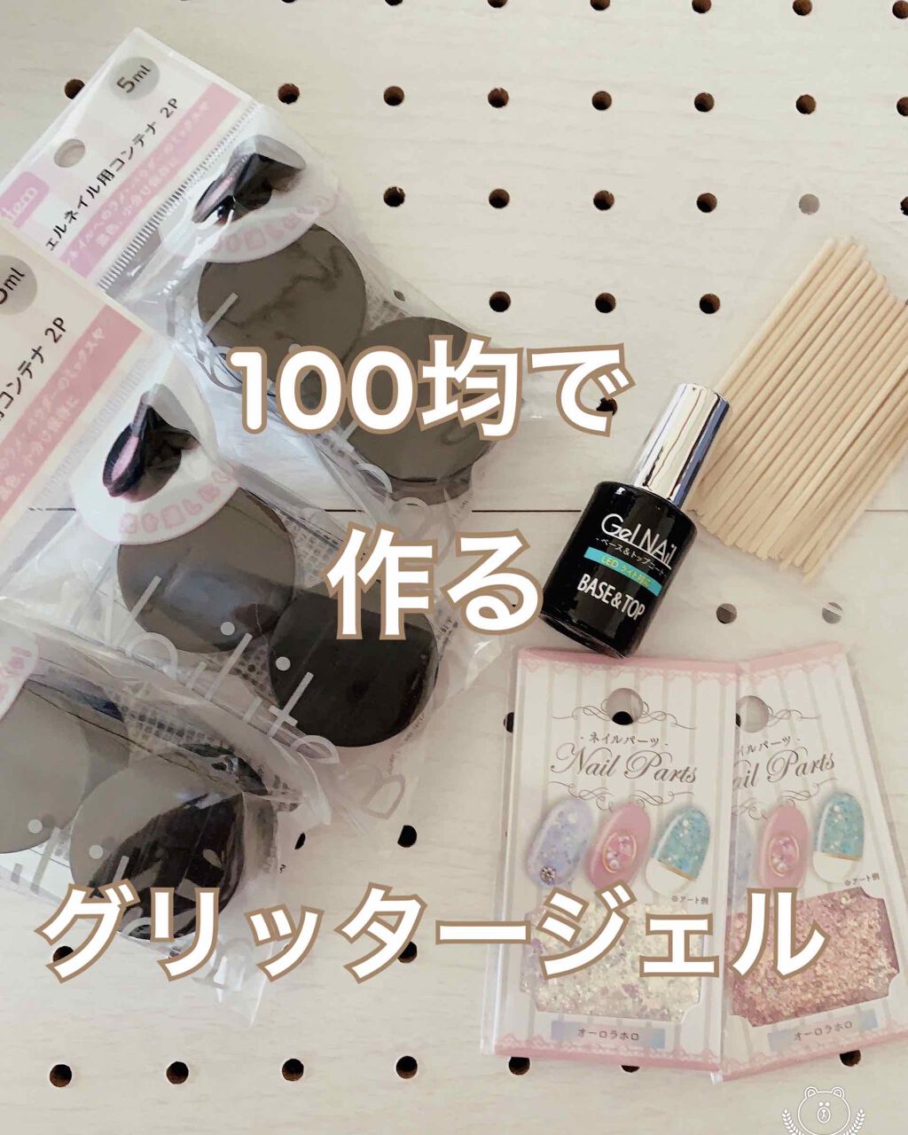 Shジェルネイル ライト対応 セリアを使った口コミ 100均で作るグリッタージェル セリ By じじちゃん 混合肌 30代後半 Lips