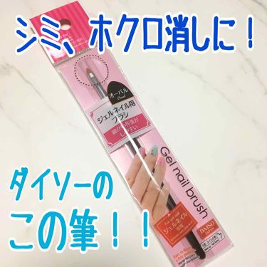 ジェルネイル用ブラシ Daisoのリアルな口コミ レビュー Lips