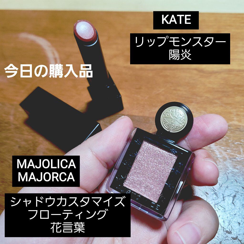 シャドーカスタマイズ Majolica Majorcaを使った口コミ 今日の購入品 備忘録です 最近ヌード系のカ By りずむ マイペース更新 Lips シャドーカスタマイズ Majolica Majorcaを使った口コミ 今日の購入品 備忘録です 最近ヌード系のカ By りずむ マイペース更新 Lips