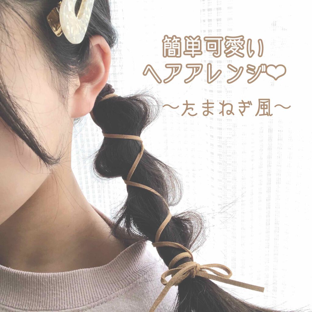 ヘアアクセサリーの口コミ めっちゃくちゃ簡単なヘアアレンジ たまねぎ By べる Lips