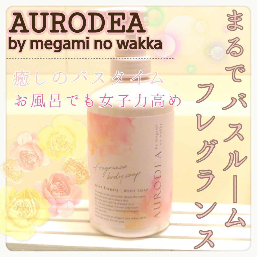 Aurodea By Megami No Wakka Fragrance Body Soap Rbpの口コミ バスルームがいい香り Aurodeaby By Nako 乾燥肌 30代前半 Lips