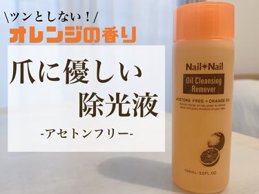 1000円以下 オイルクレンジング リムーバー ネイルネイルのリアルな口コミ レビュー Lips