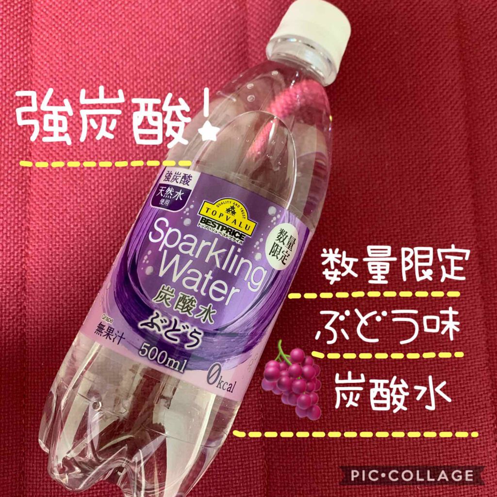 限定ドリンク 炭酸水 トップバリュ ベストプライスの口コミ ジュースみたいな炭酸水の限定味 トップ By Sacha Lips Agm 混合肌 Lips