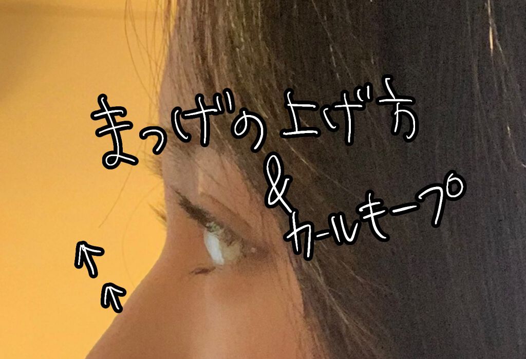 ホットアイラッシュカーラー 貝印を使った口コミ まつ毛カールを作る 長持ちさせる方法 しっ By ほのん 女子大生メイク研究家 脂性肌 代前半 Lips