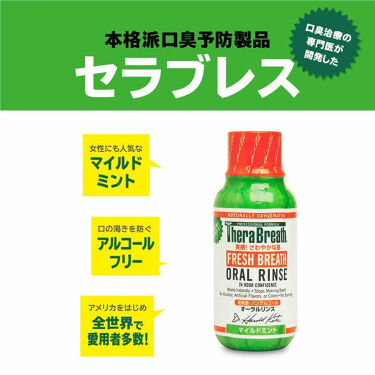 オーラルリンス マイルドミント セラブレスの口コミ こんにちは 今日はおすすめのブレスケア商品 By がくちん 混合肌 Lips