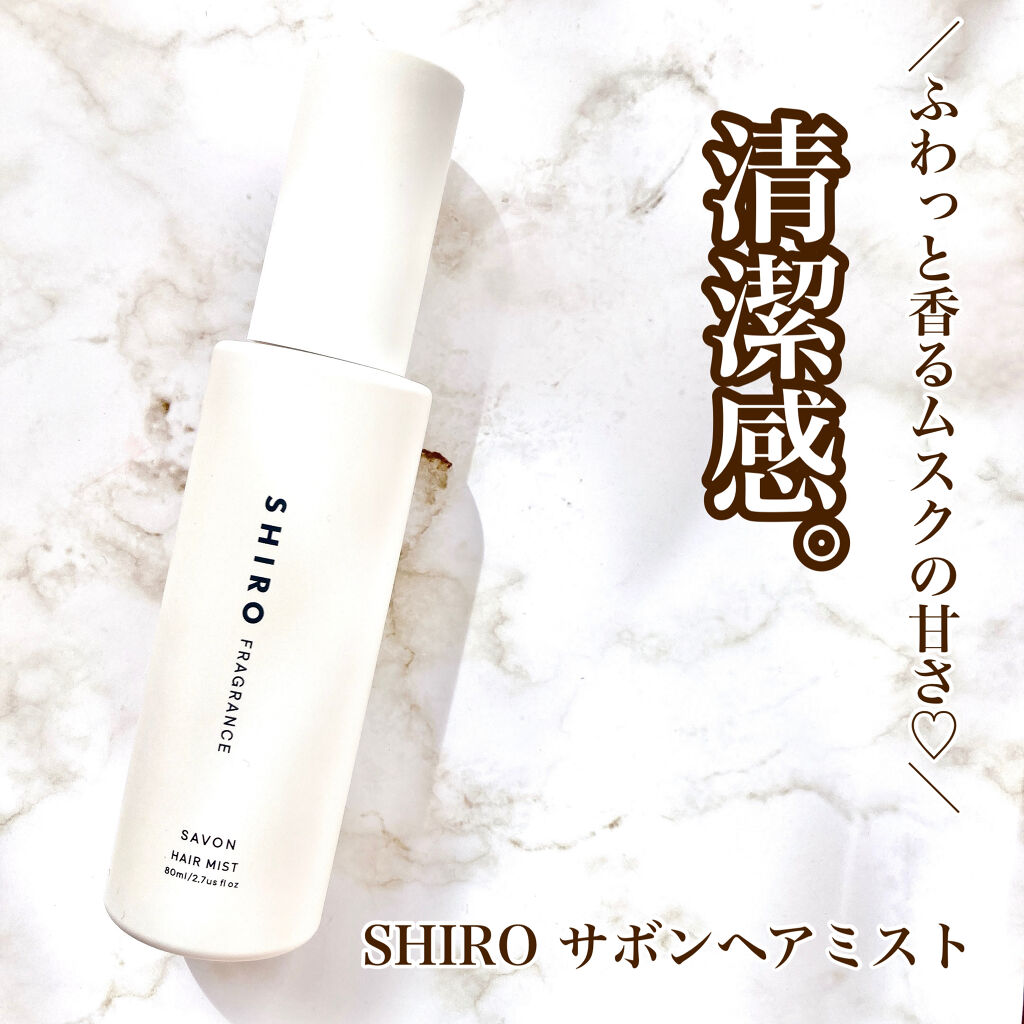 サボン ヘアミスト Shiroの口コミ すれ違う時にさりげなくふわっといい匂い By ゆ い フォロバ強化中 混合肌 代後半 Lips