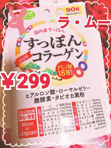 すっぽんwithコラーゲン ジャパンギャルズの口コミ ラ ムーで激安サプリ えっ ﾟdﾟ By Maya Lips Agm 相互フォロー 敏感肌 30代後半 Lips