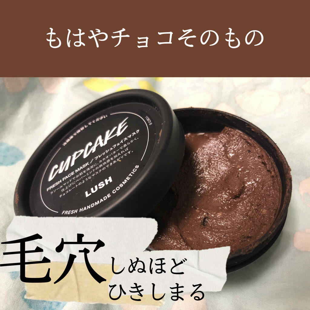 ショコラのこだわり ラッシュの効果に関する口コミ Lushのフレッシュフェイスマスク ショコ By おソース 乾燥肌 代後半 Lips