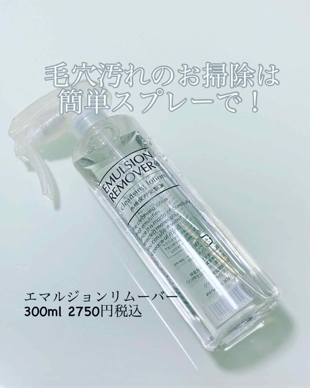 エマルジョンリムーバー 水橋保寿堂製薬の口コミ 毛穴のお掃除 スプレーするだけの簡単お手 By さささ 乾燥肌 Lips